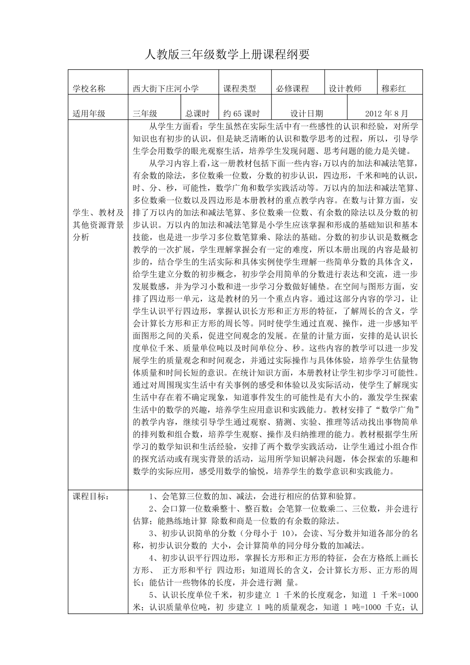 人教版三年级数学上册课程纲要_第1页
