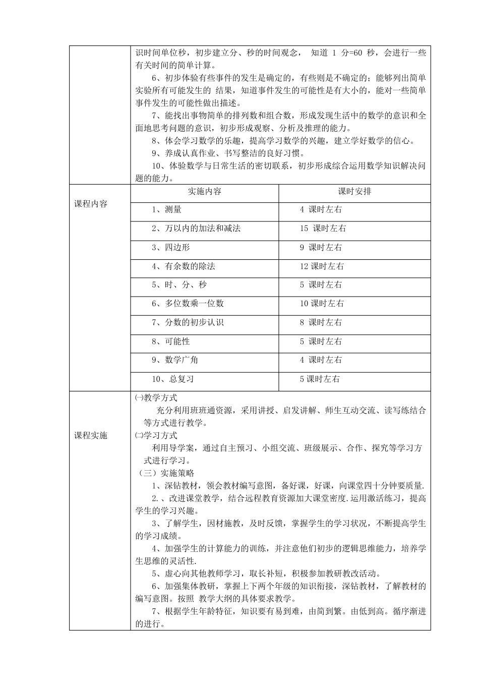 人教版三年级数学上册课程纲要_第2页
