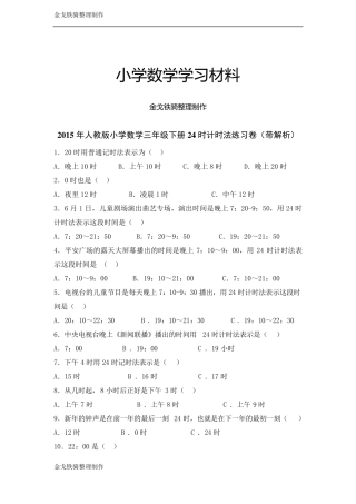 人教版三年级数学下册24时计时法练习题