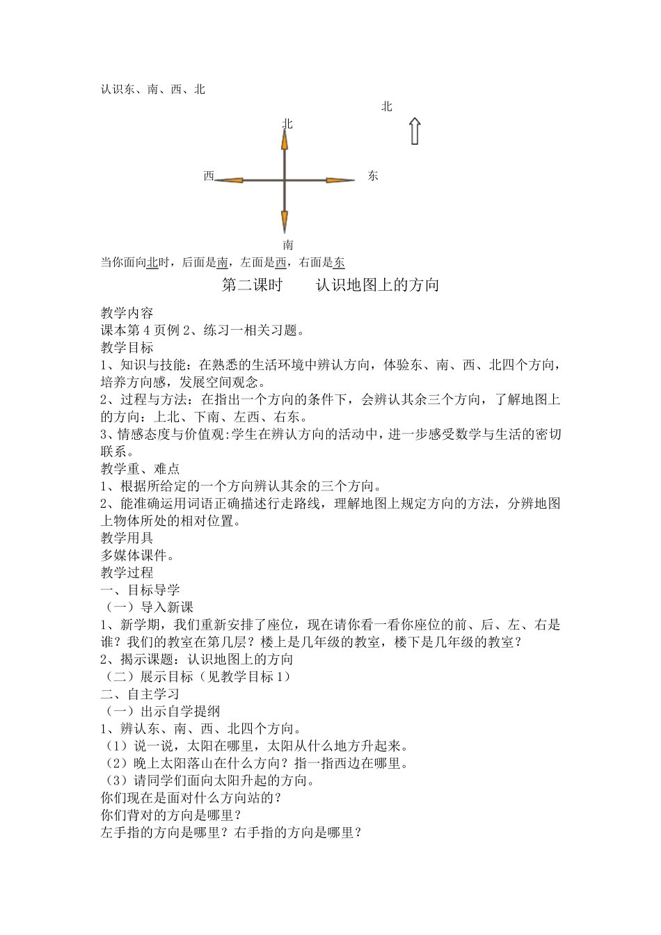 人教版三年级数学下册《位置与方向》教案_第3页