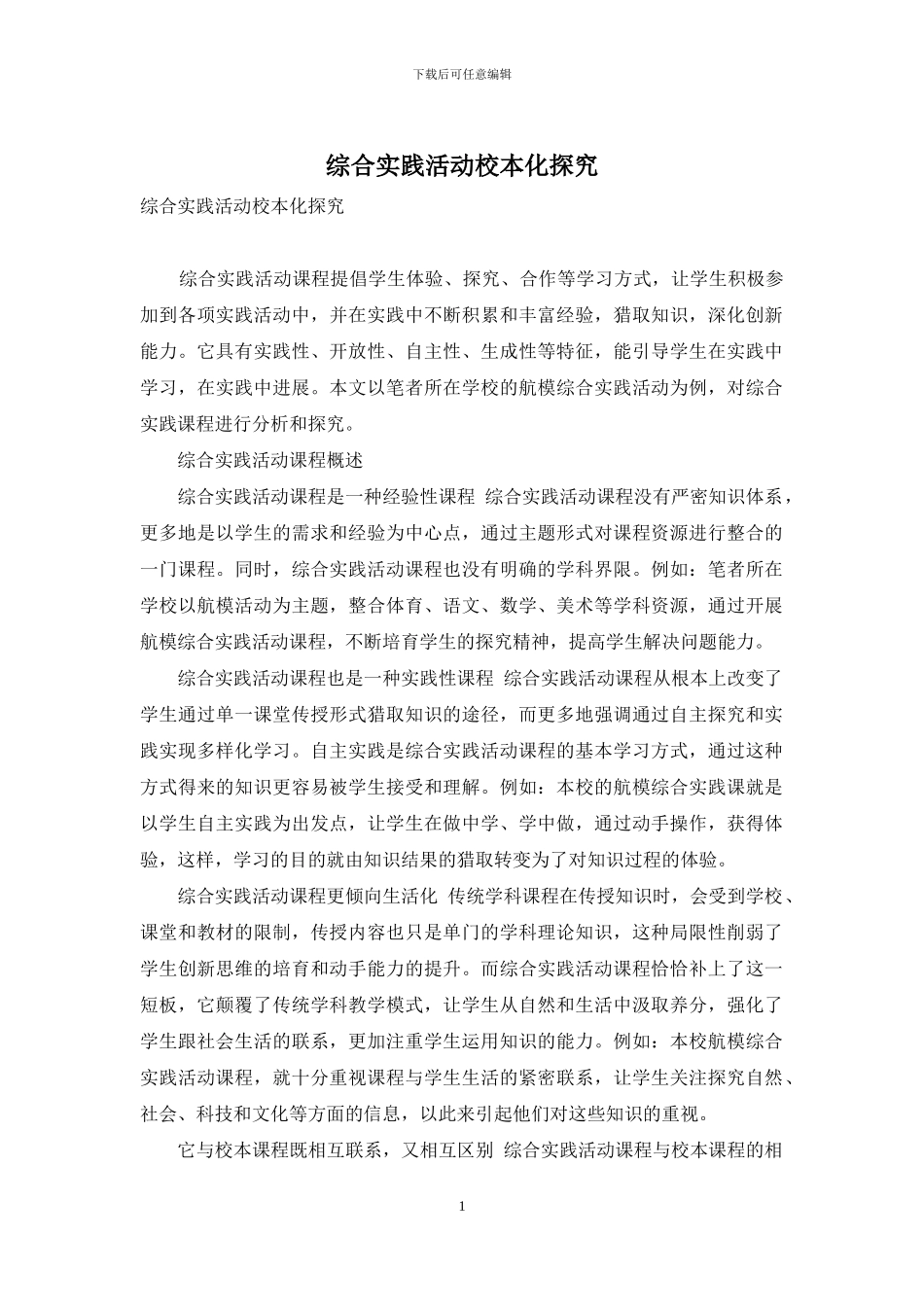 综合实践活动校本化探索_第1页