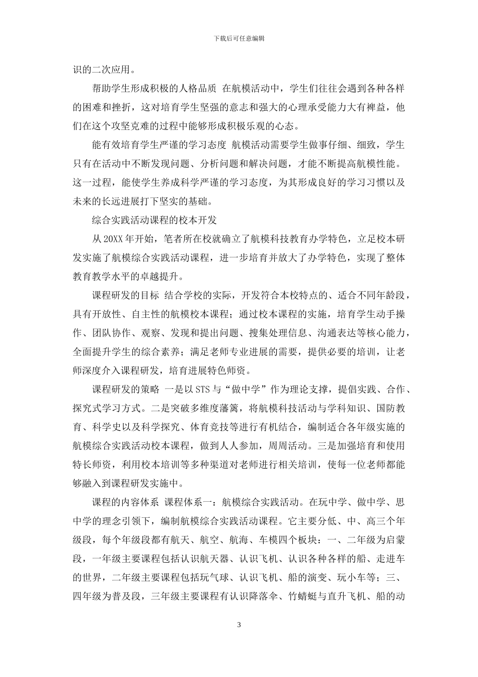 综合实践活动校本化探索_第3页