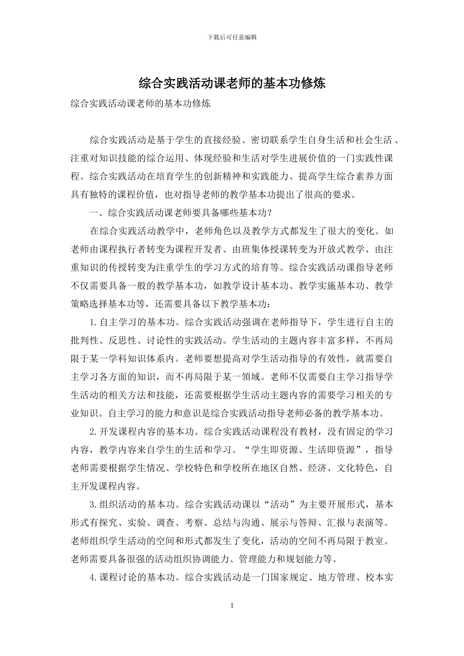 综合实践活动课教师的基本功修炼_第1页