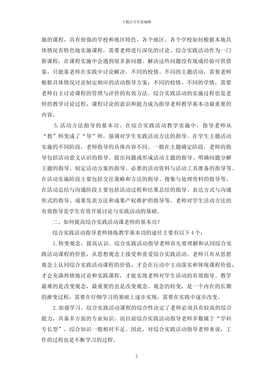 综合实践活动课教师的基本功修炼_第2页