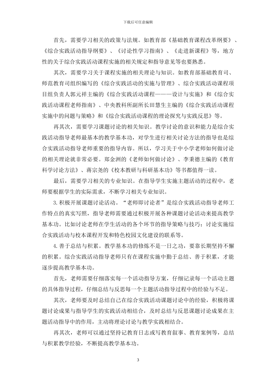 综合实践活动课教师的基本功修炼_第3页