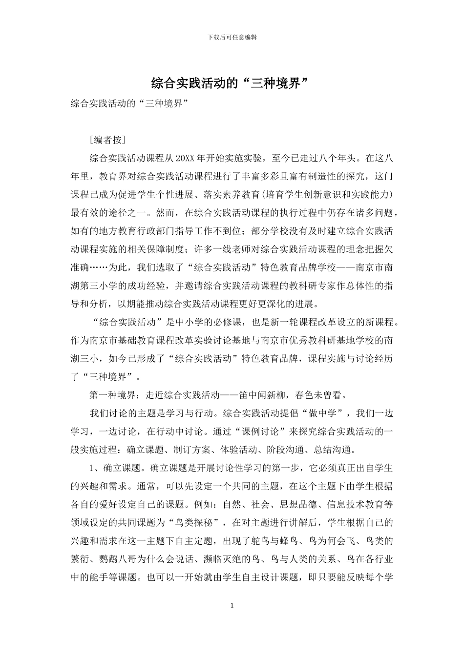 综合实践活动的“三种境界”_第1页