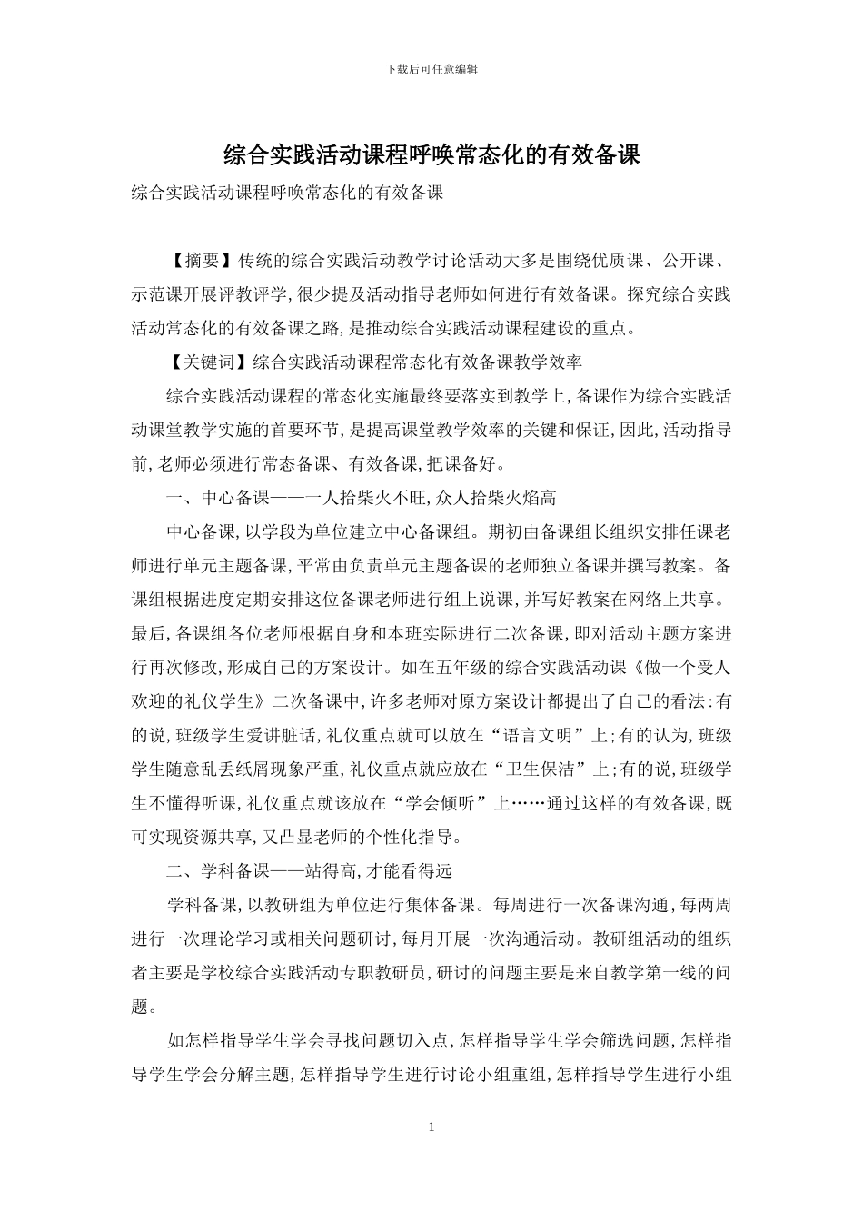 综合实践活动课程呼唤常态化的有效备课_第1页