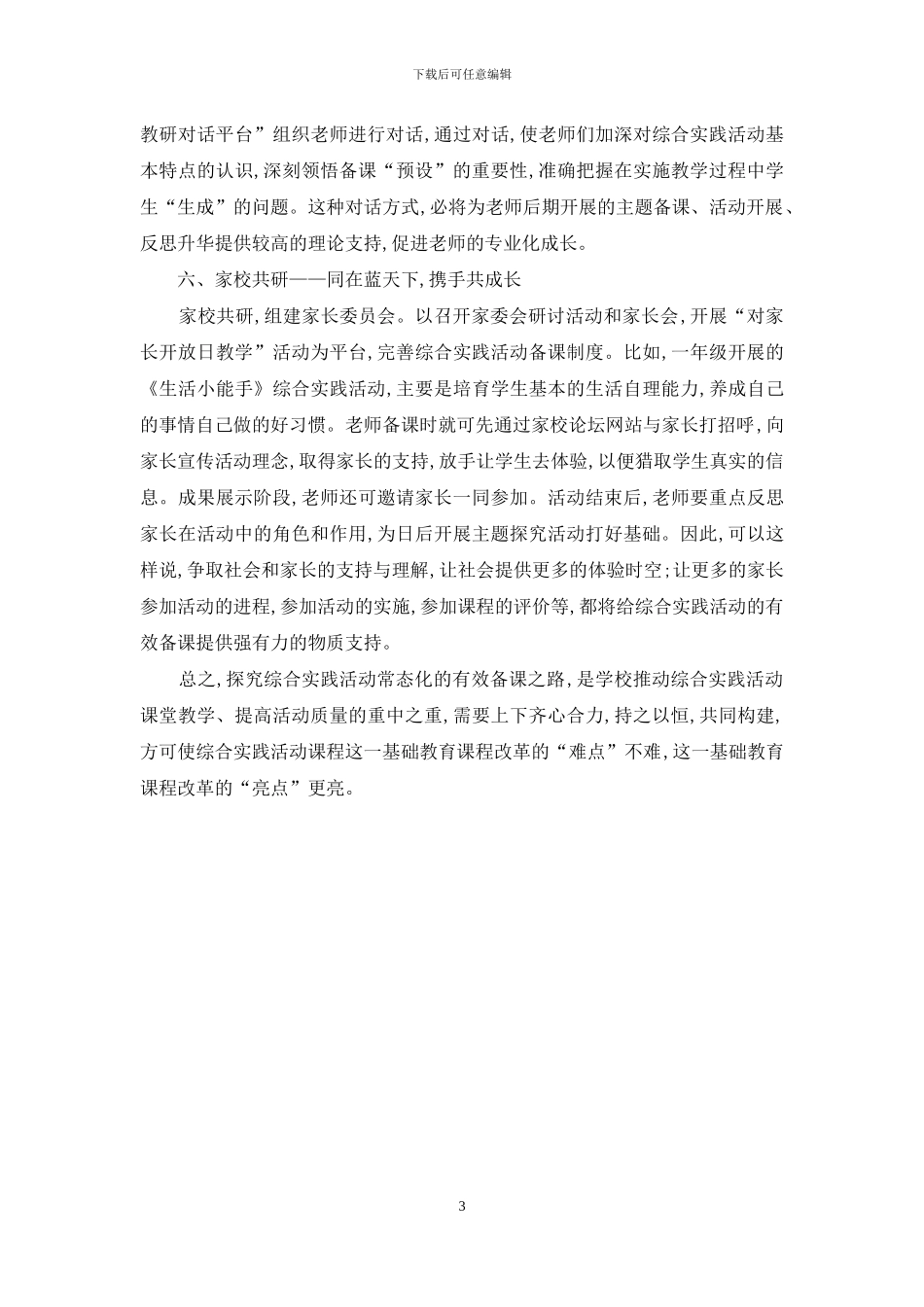 综合实践活动课程呼唤常态化的有效备课_第3页
