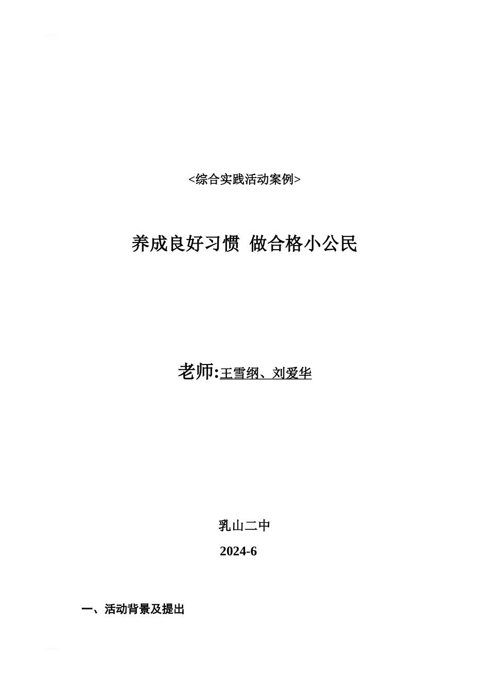 综合实践活动案例1_第1页