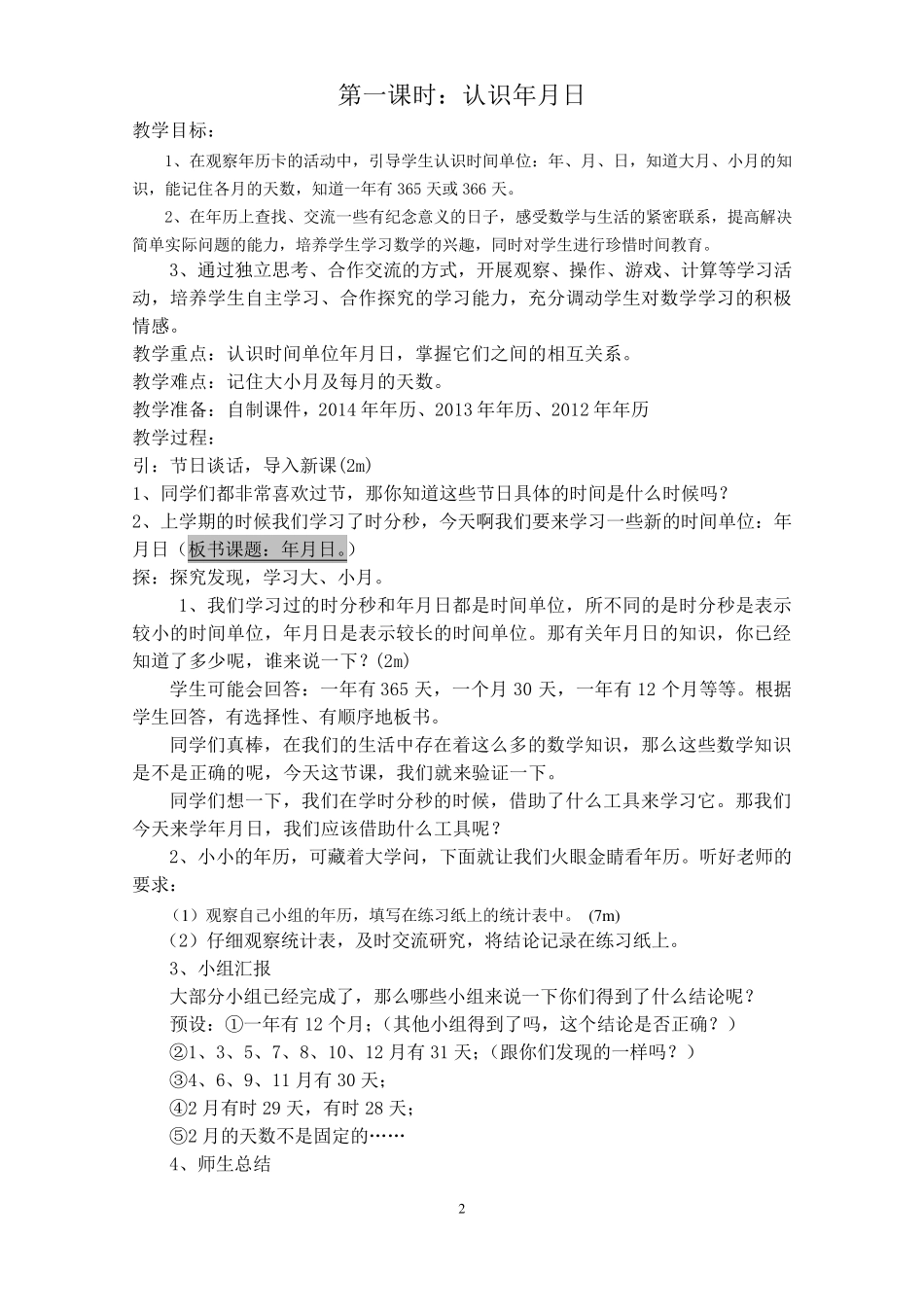 人教版三年级数学下册《年月日》教案_第2页