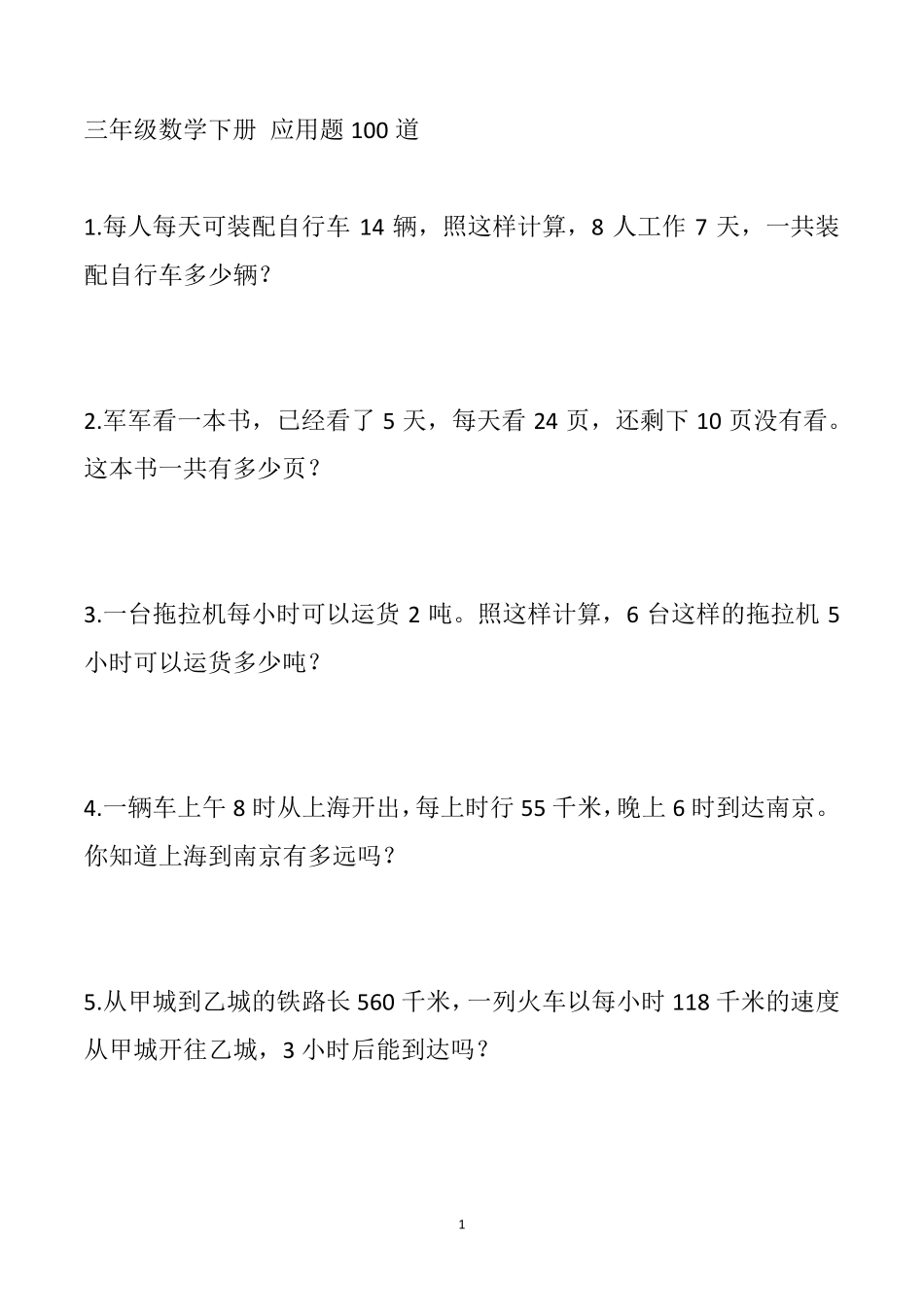 人教版三年级数学下册应用题100道试题_第1页