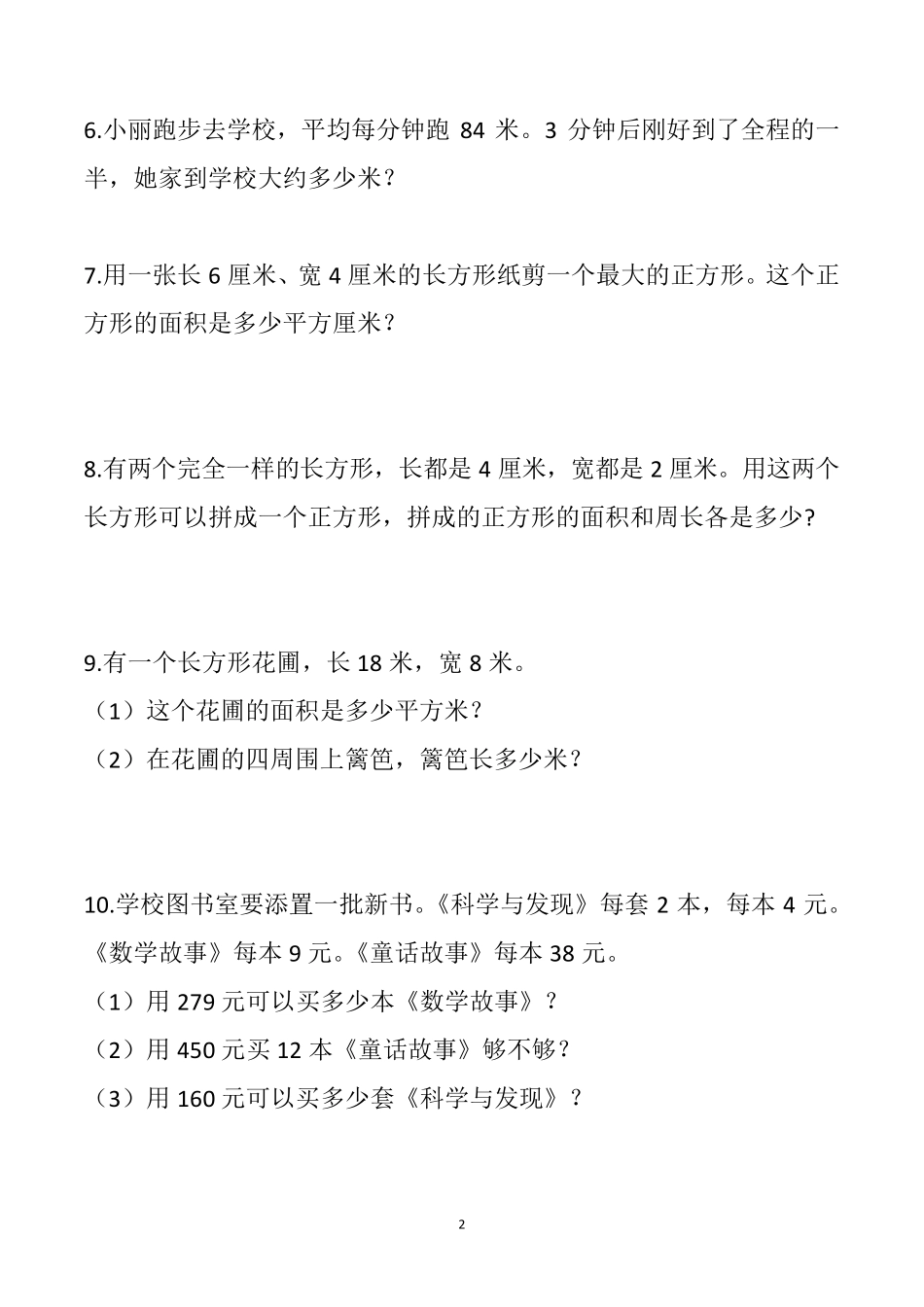 人教版三年级数学下册应用题100道试题_第2页