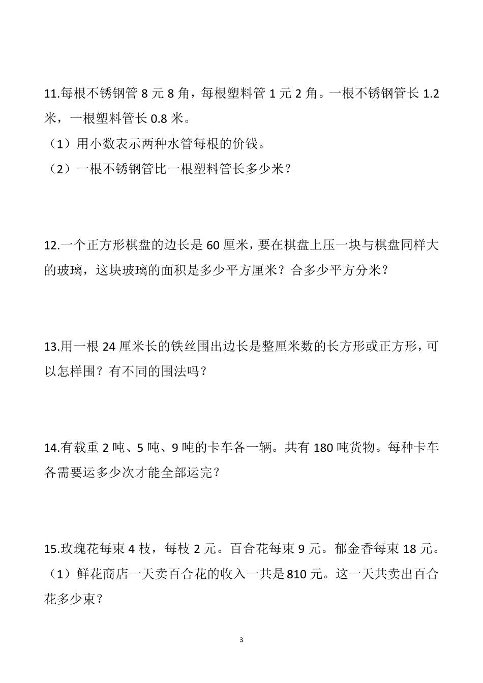 人教版三年级数学下册应用题100道试题_第3页