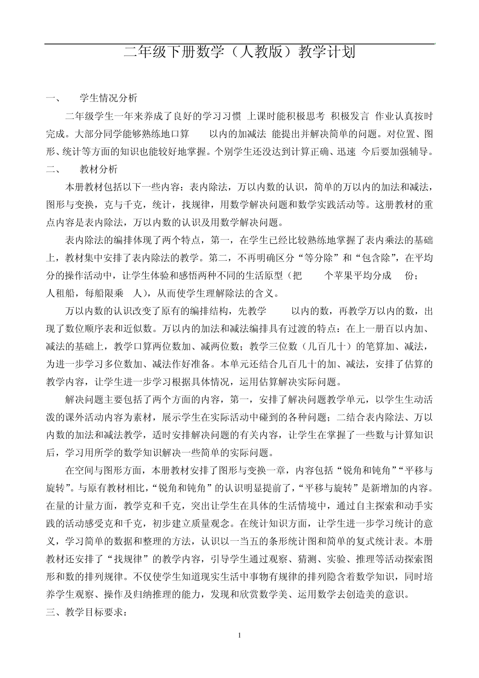 人教版三年级数学下册教案全册_第1页