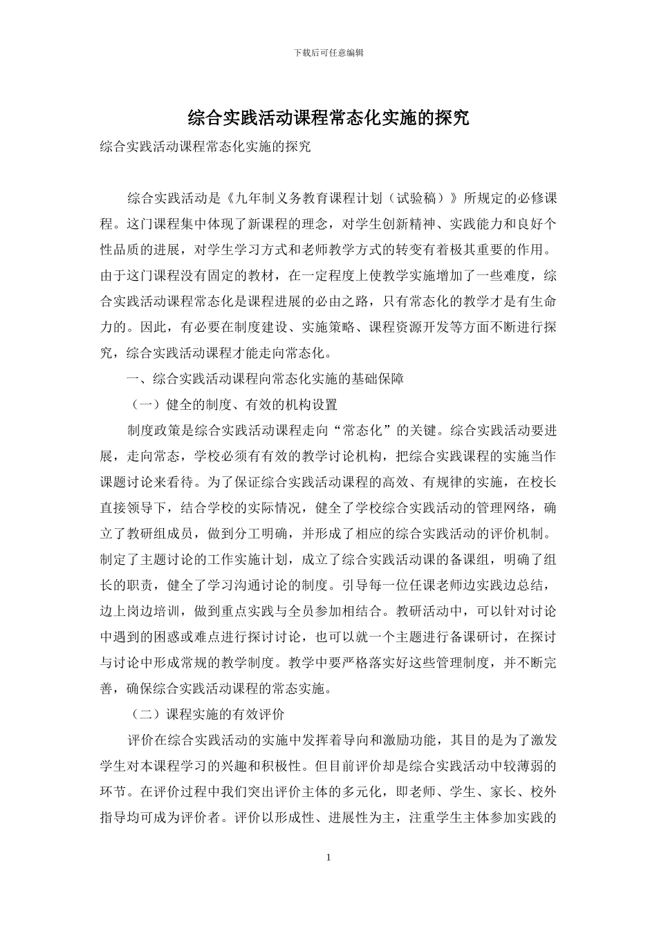 综合实践活动课程常态化实施的探索_第1页