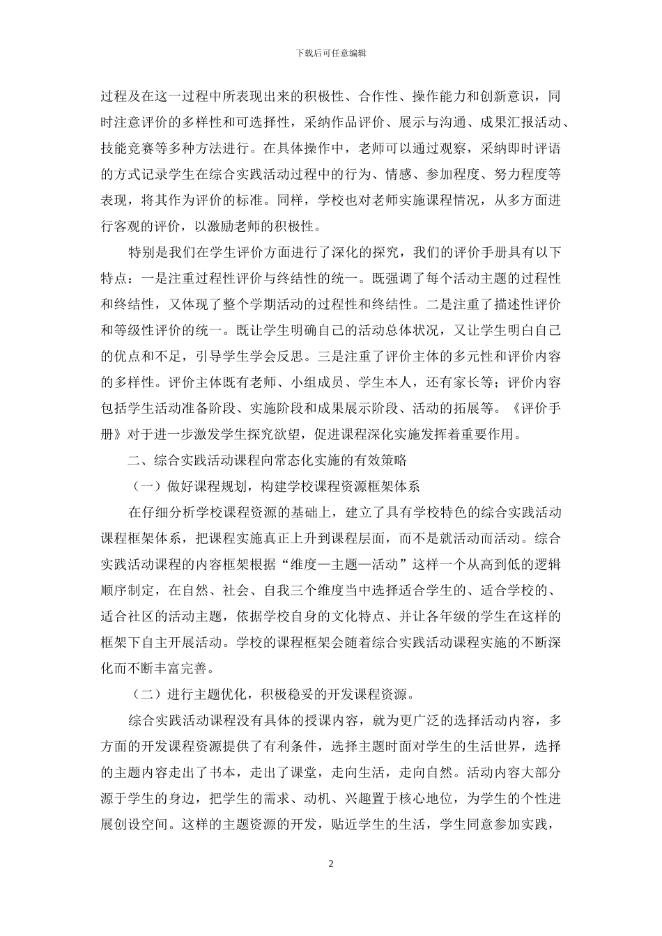 综合实践活动课程常态化实施的探索_第2页