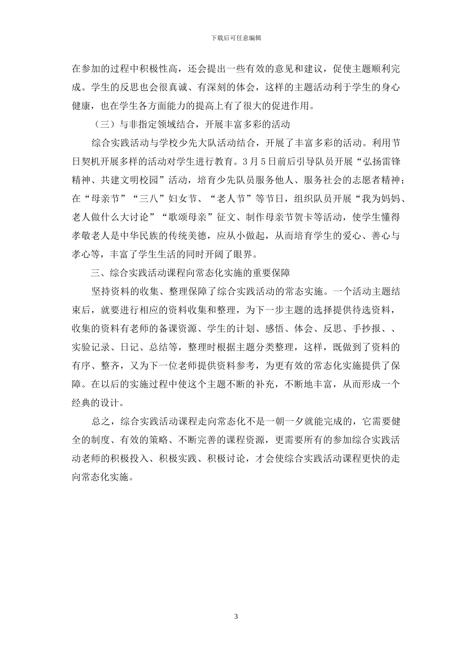 综合实践活动课程常态化实施的探索_第3页