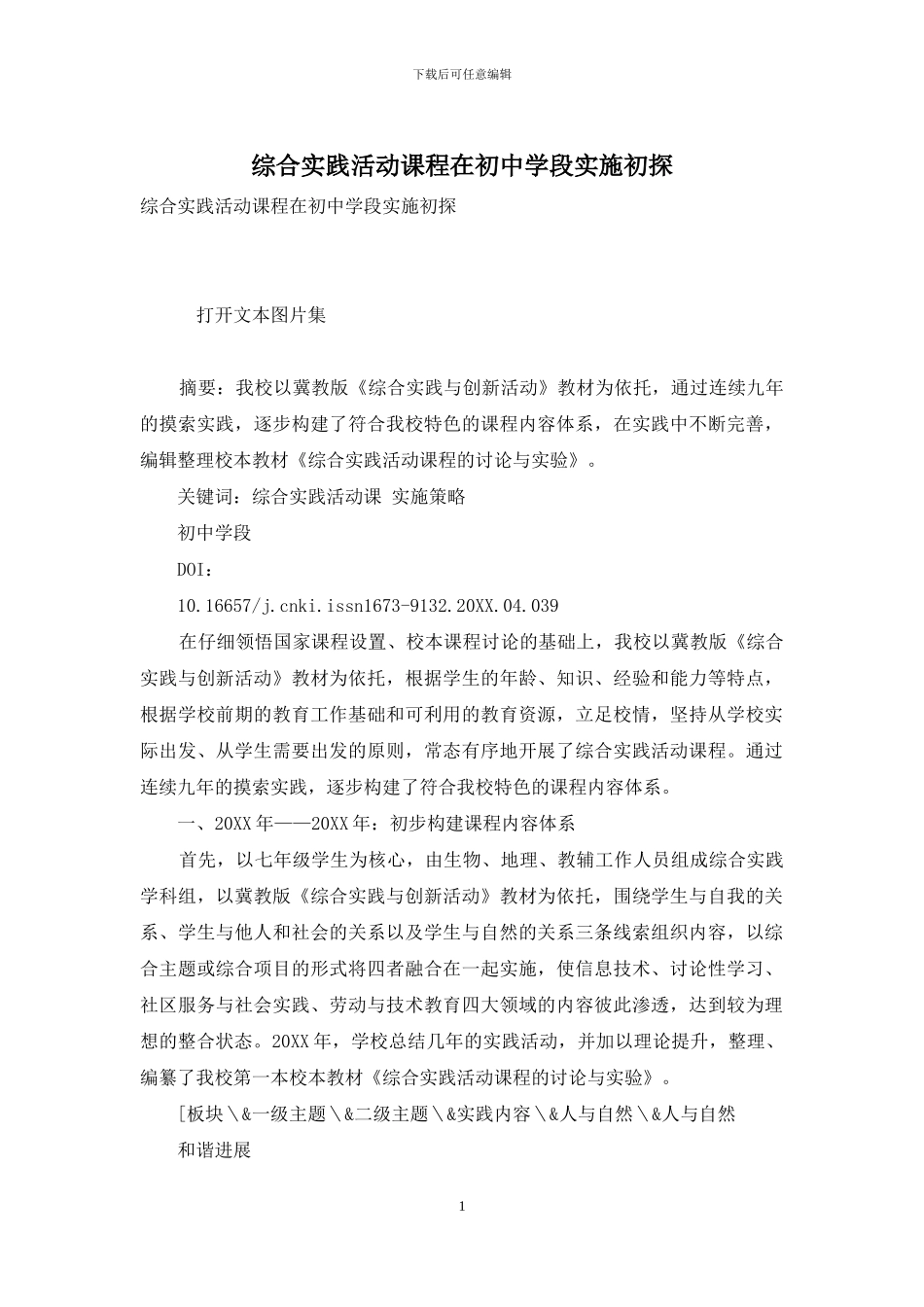 综合实践活动课程在初中学段实施初探_第1页