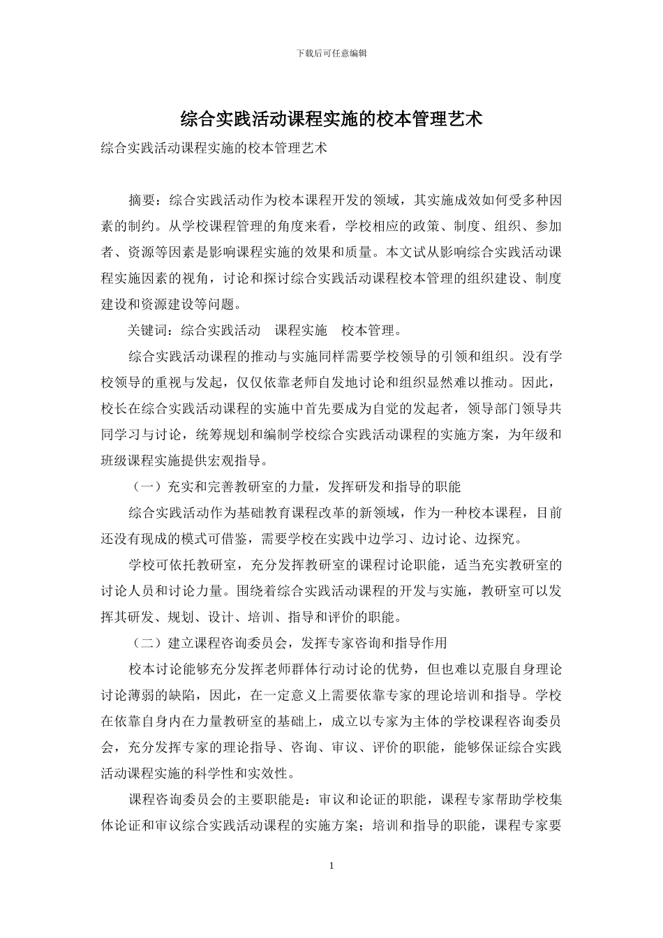 综合实践活动课程实施的校本管理艺术_第1页