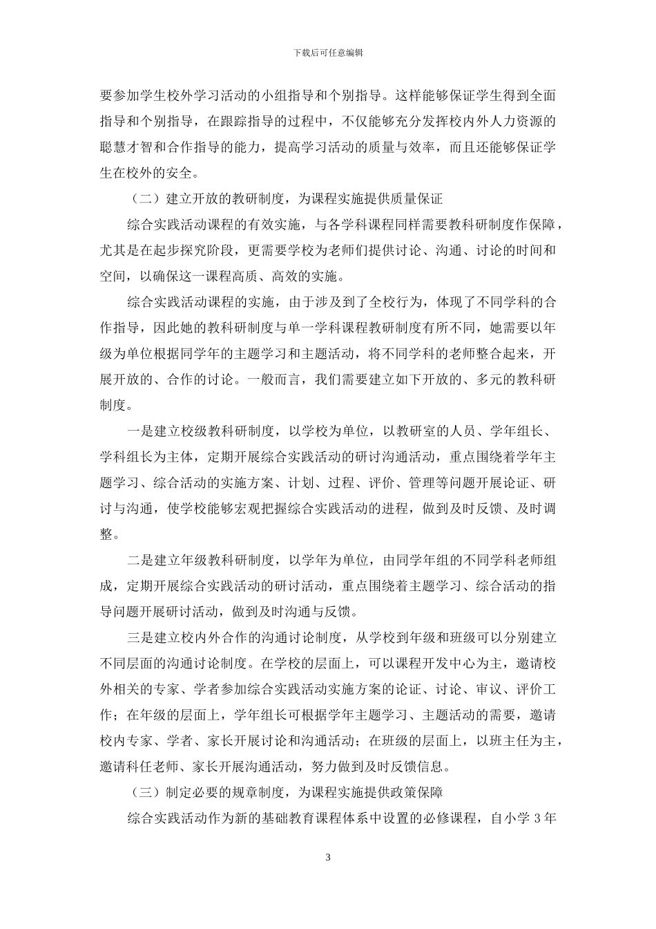 综合实践活动课程实施的校本管理艺术_第3页