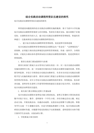 综合实践活动课程师资队伍建设的探索