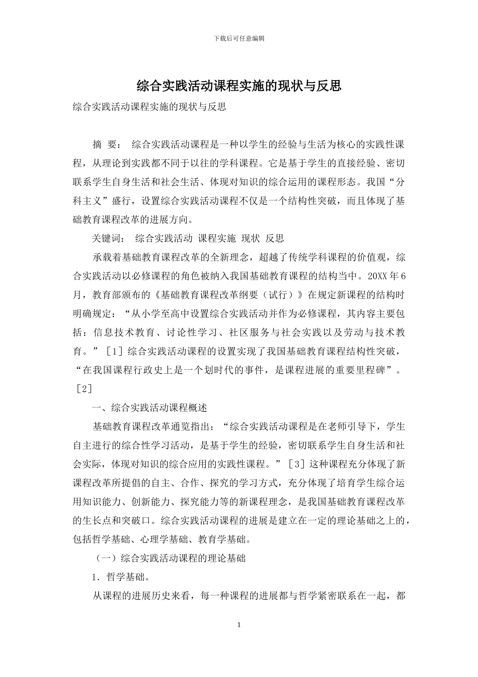 综合实践活动课程实施的现状与反思_第1页