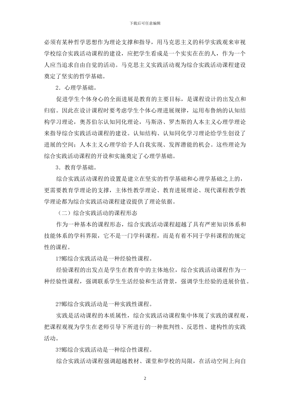 综合实践活动课程实施的现状与反思_第2页