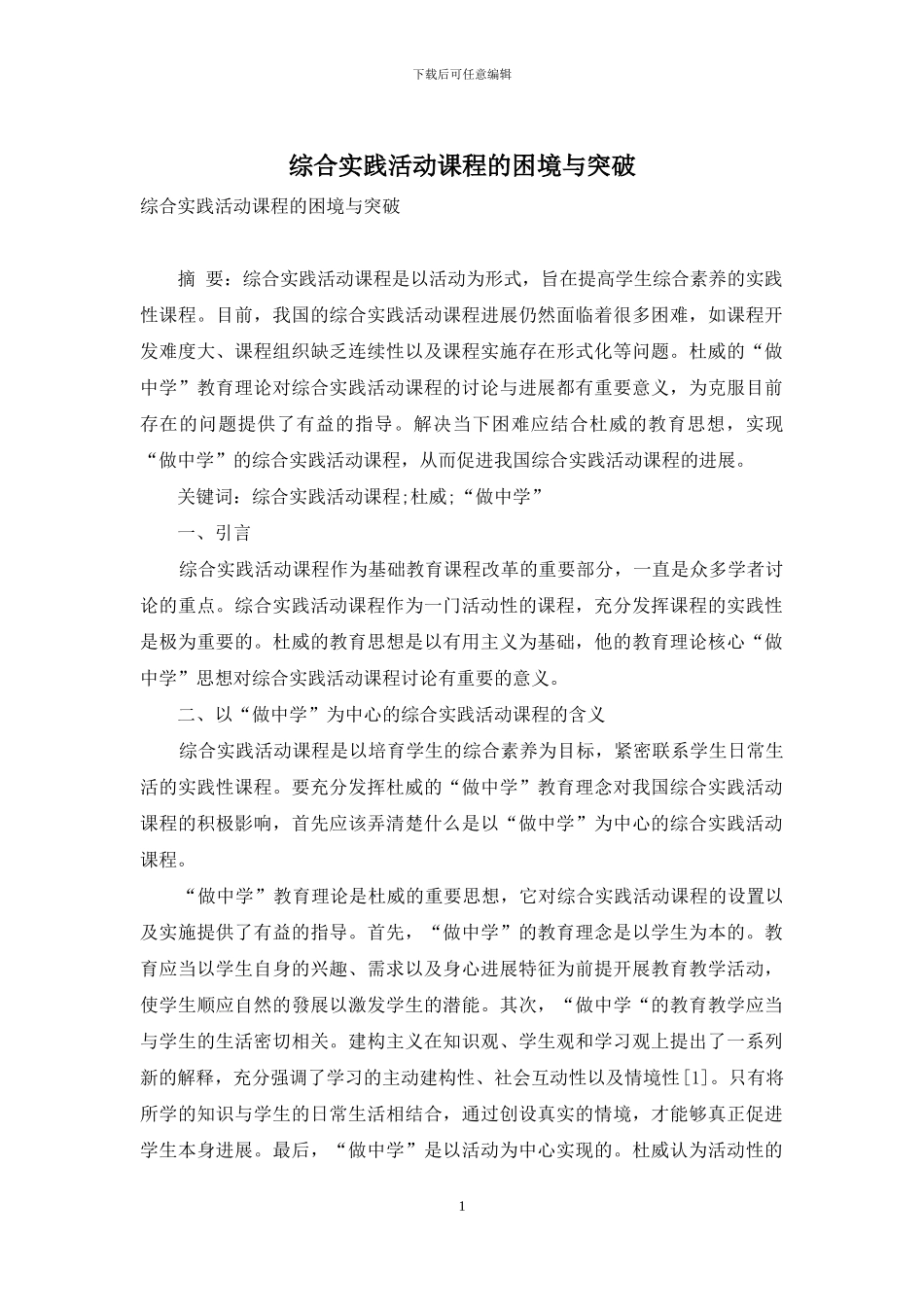 综合实践活动课程的困境与突破_第1页