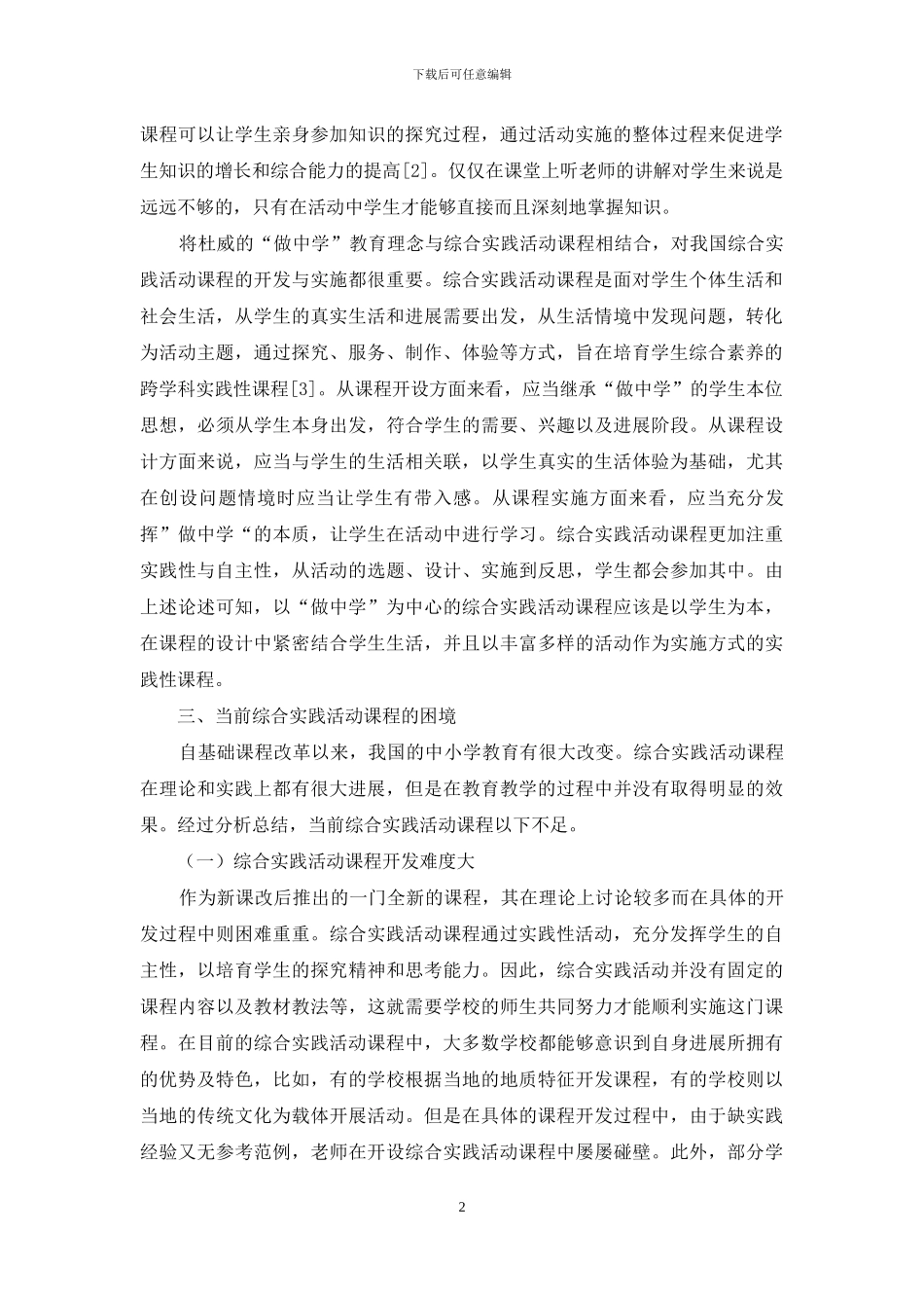 综合实践活动课程的困境与突破_第2页