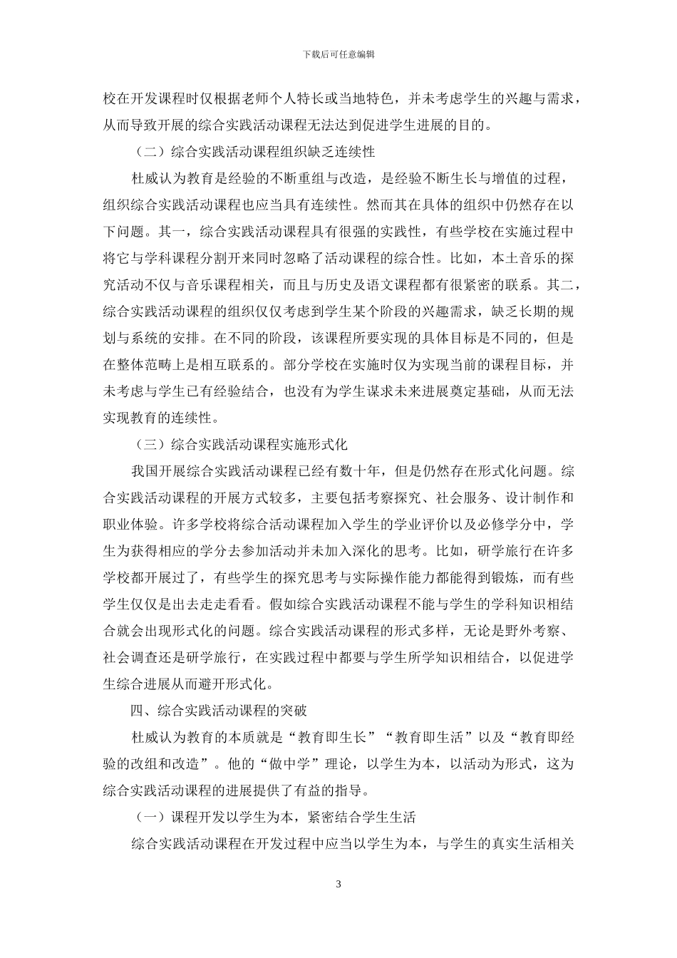 综合实践活动课程的困境与突破_第3页