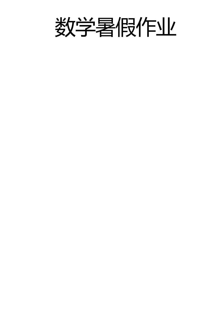 人教版三年级数学下册暑假作业_第2页