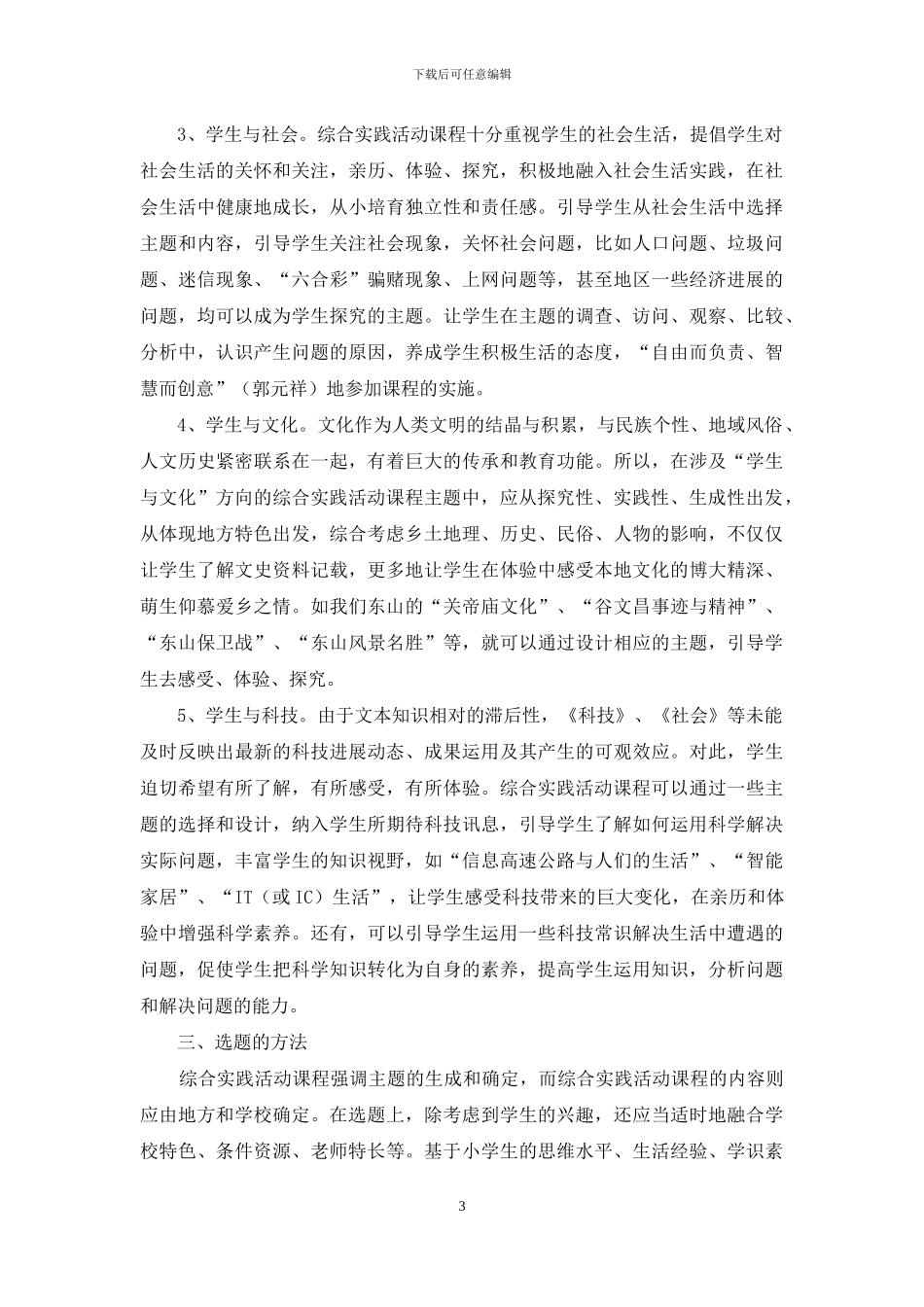 综合实践活动课程选题指导_第3页