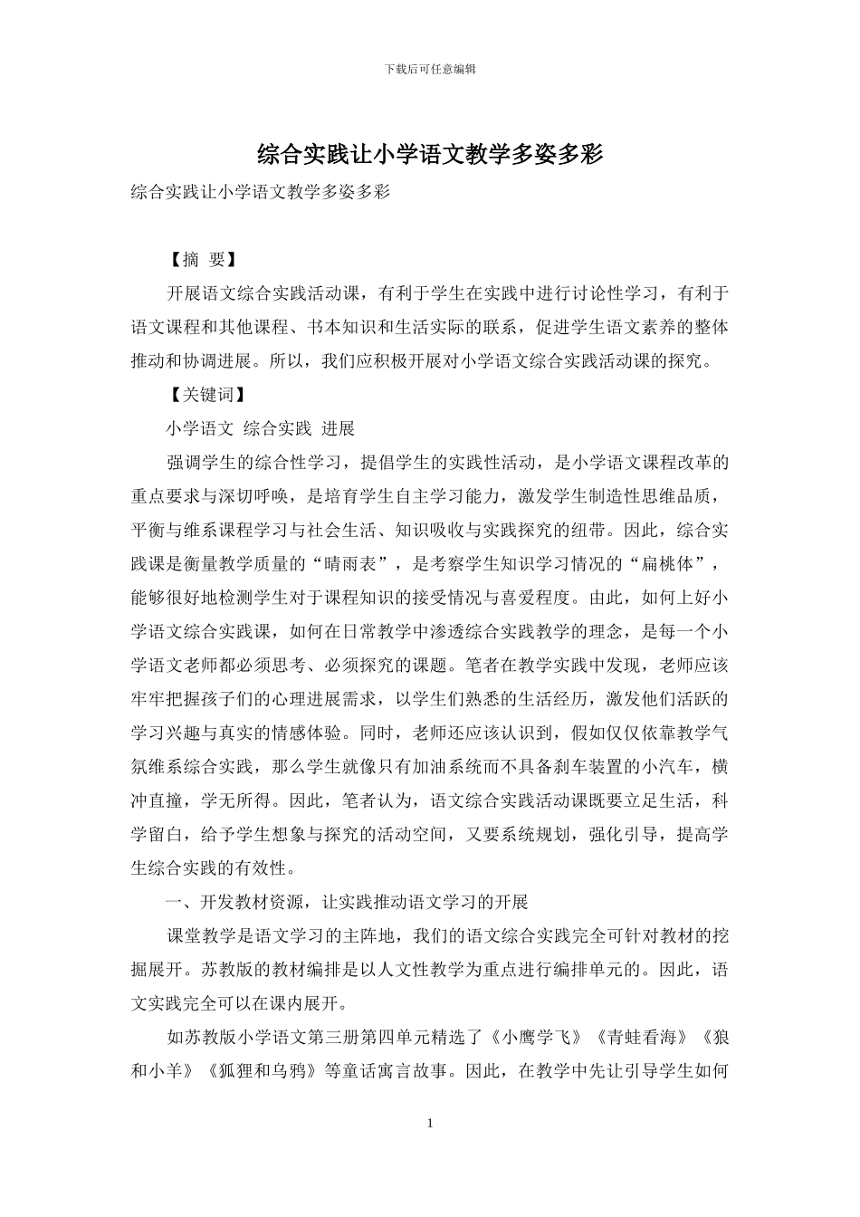 综合实践让小学语文教学多姿多彩_第1页