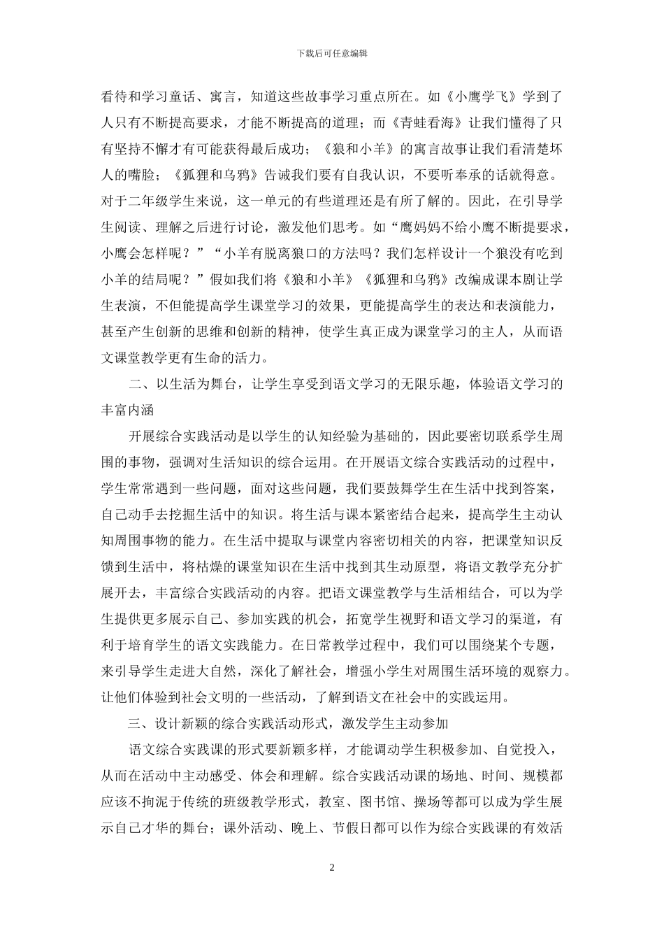 综合实践让小学语文教学多姿多彩_第2页