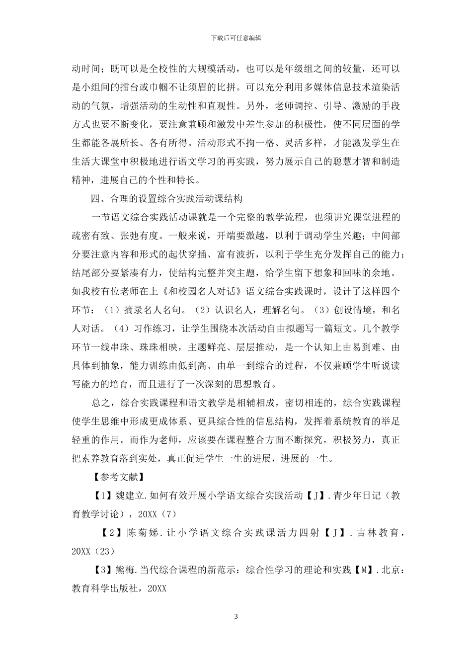 综合实践让小学语文教学多姿多彩_第3页