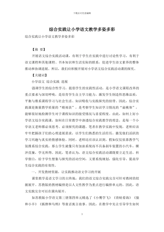 综合实践让小学语文教学多姿多彩
