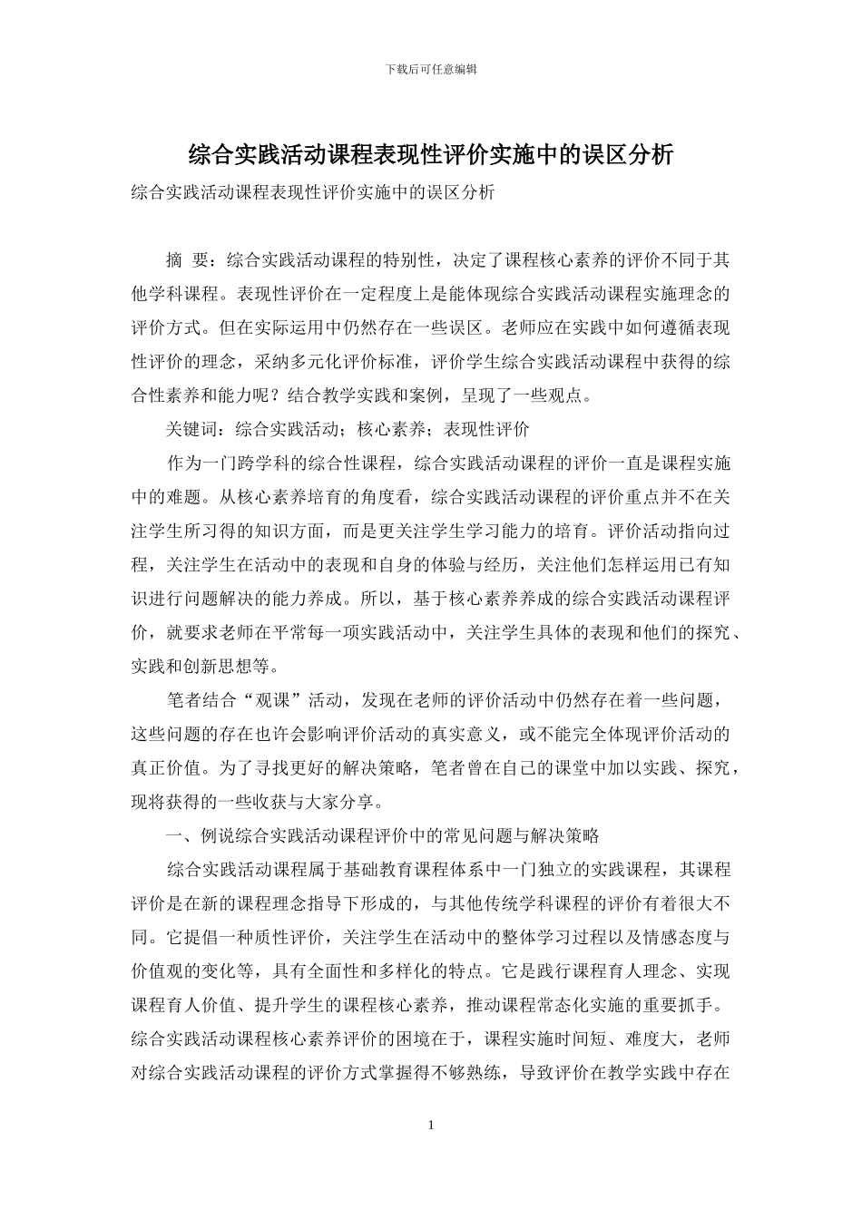 综合实践活动课程表现性评价实施中的误区分析_第1页