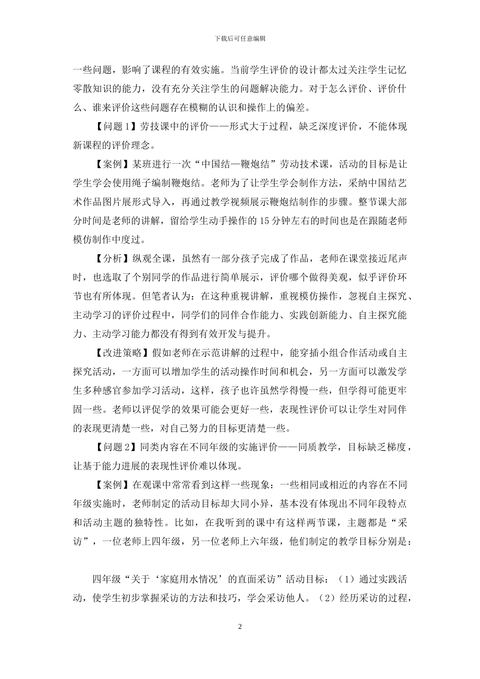 综合实践活动课程表现性评价实施中的误区分析_第2页