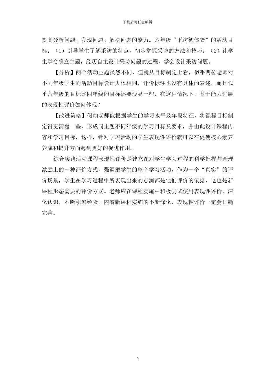 综合实践活动课程表现性评价实施中的误区分析_第3页