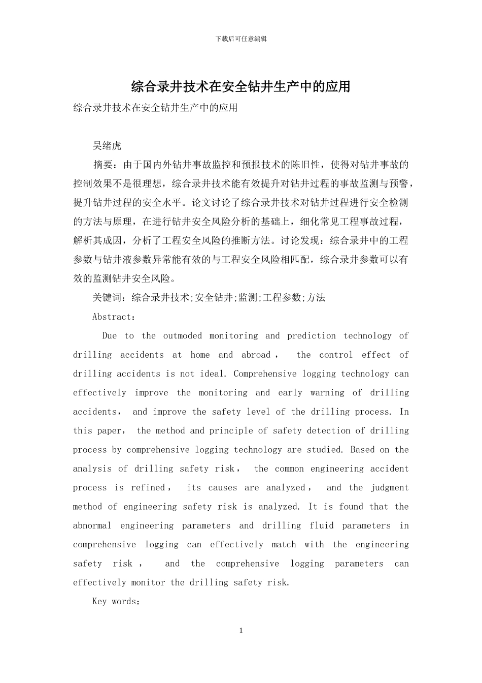 综合录井技术在安全钻井生产中的应用_第1页