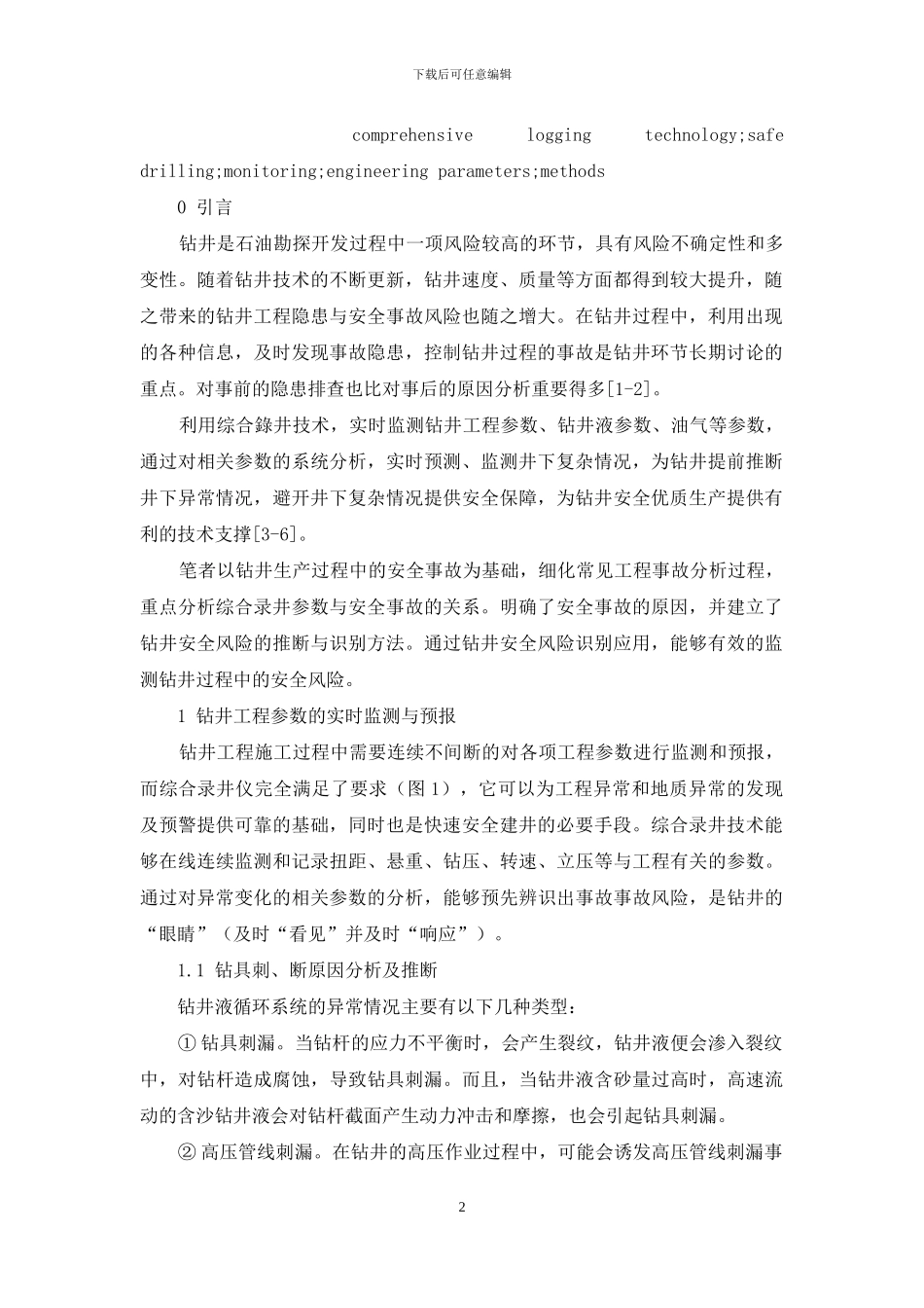 综合录井技术在安全钻井生产中的应用_第2页