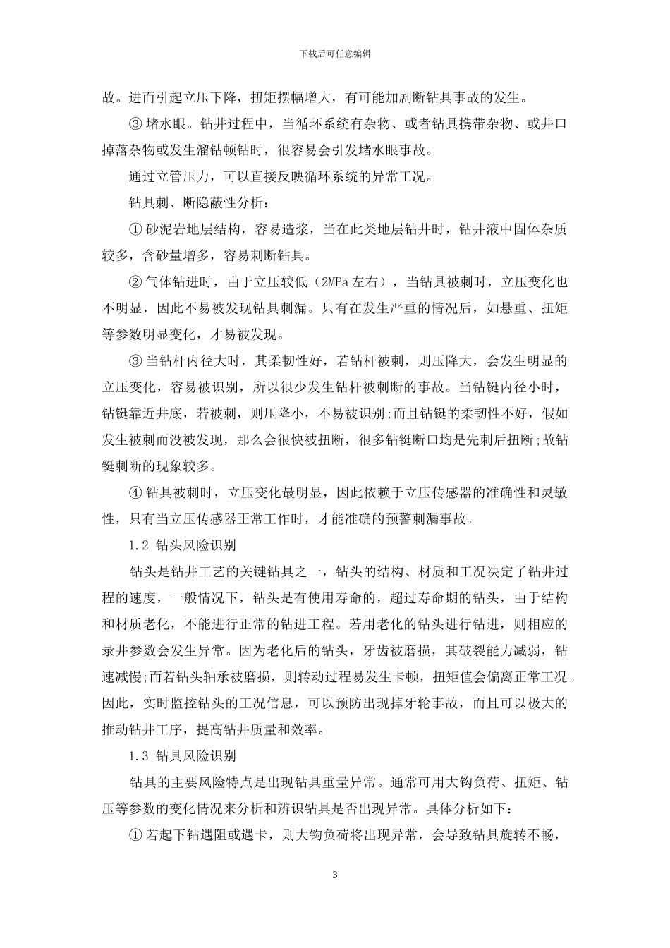 综合录井技术在安全钻井生产中的应用_第3页