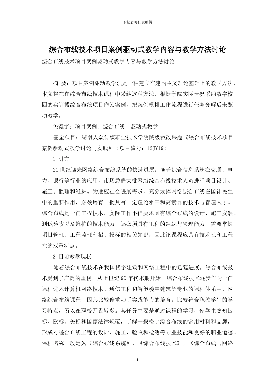 综合布线技术项目案例驱动式教学内容与教学方法研究_第1页