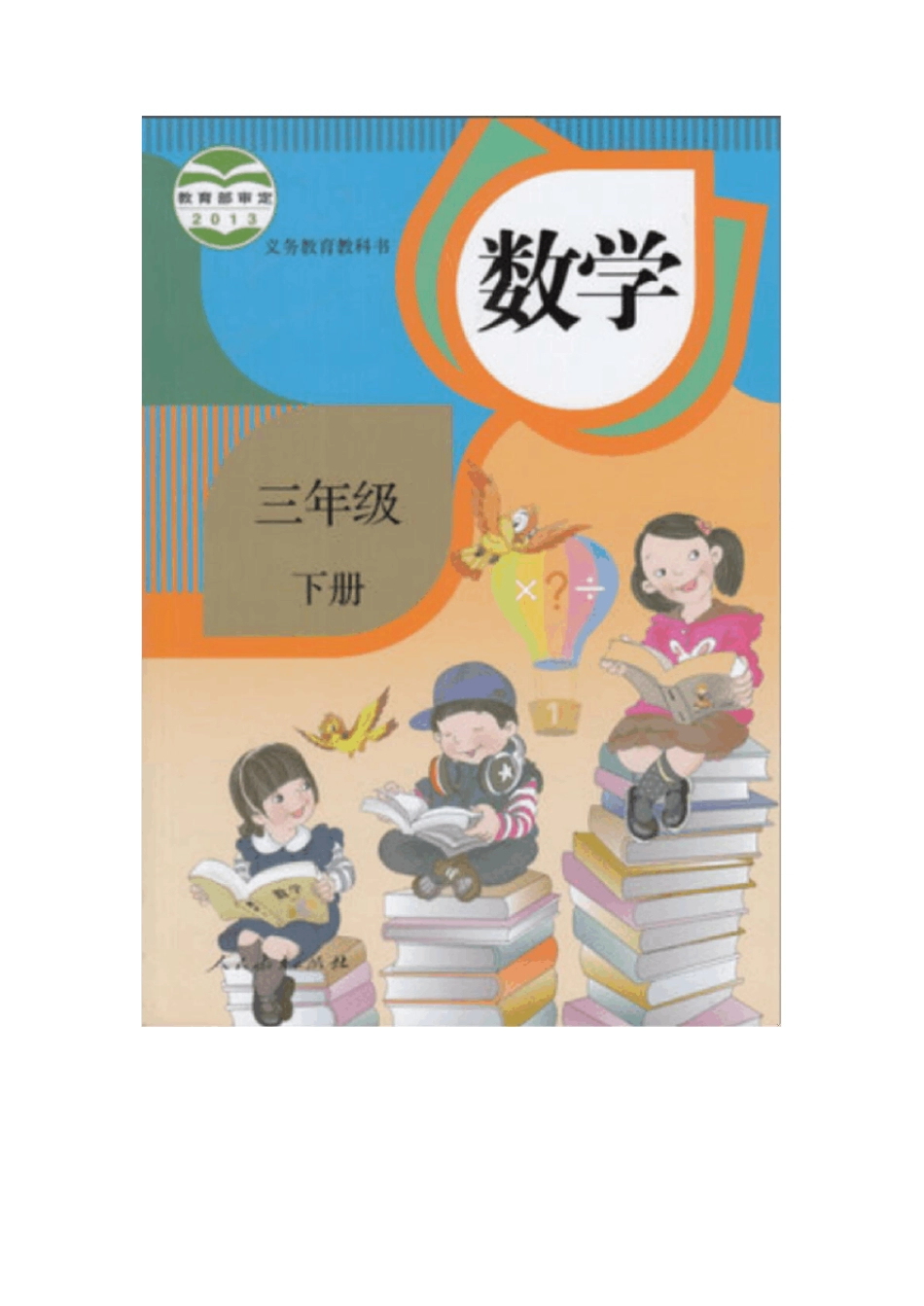 人教版三年级数学下册电子课本_pdf_第1页