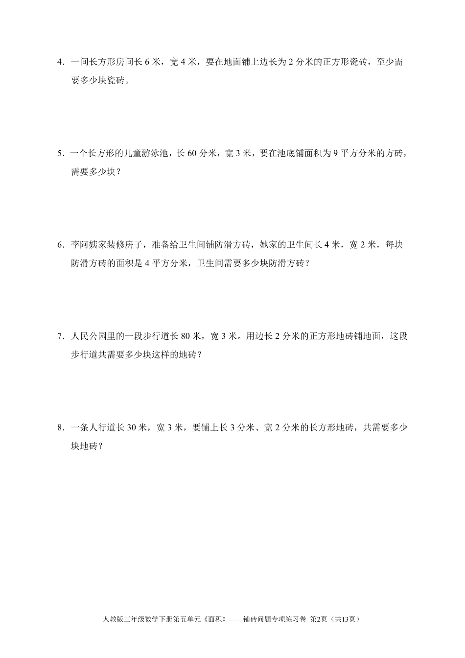 人教版三年级数学下册第五单元《面积》——铺砖问题专项练习卷_第2页