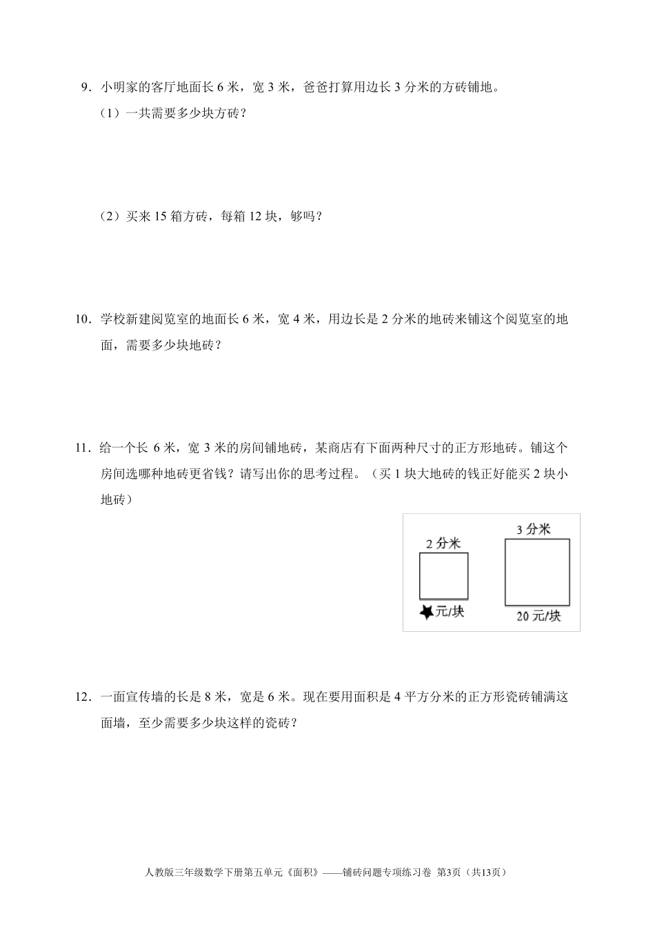 人教版三年级数学下册第五单元《面积》——铺砖问题专项练习卷_第3页
