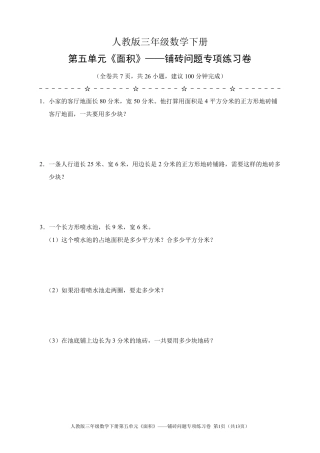 人教版三年级数学下册第五单元《面积》——铺砖问题专项练习卷