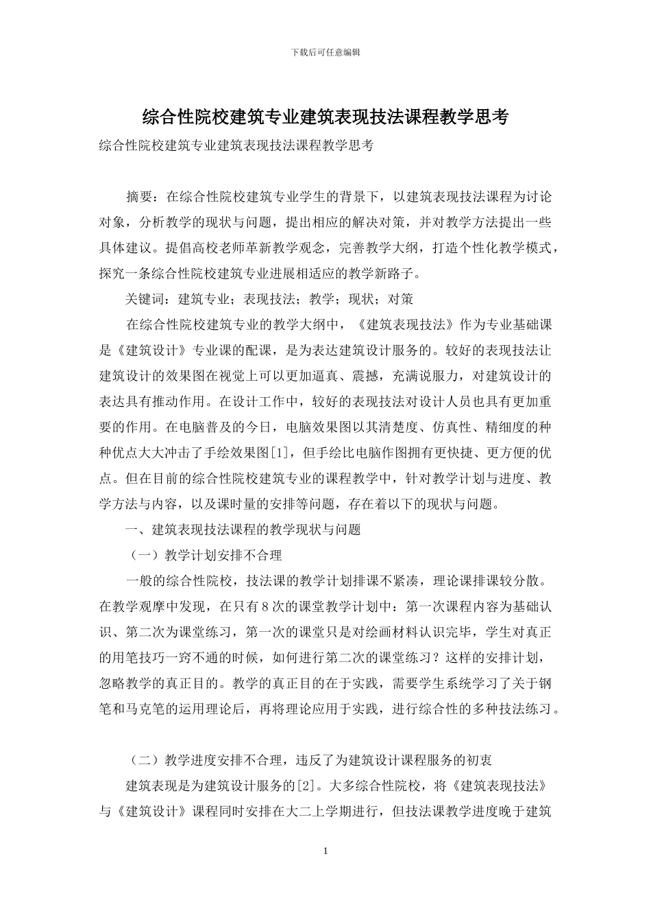 综合性院校建筑专业建筑表现技法课程教学思考_第1页