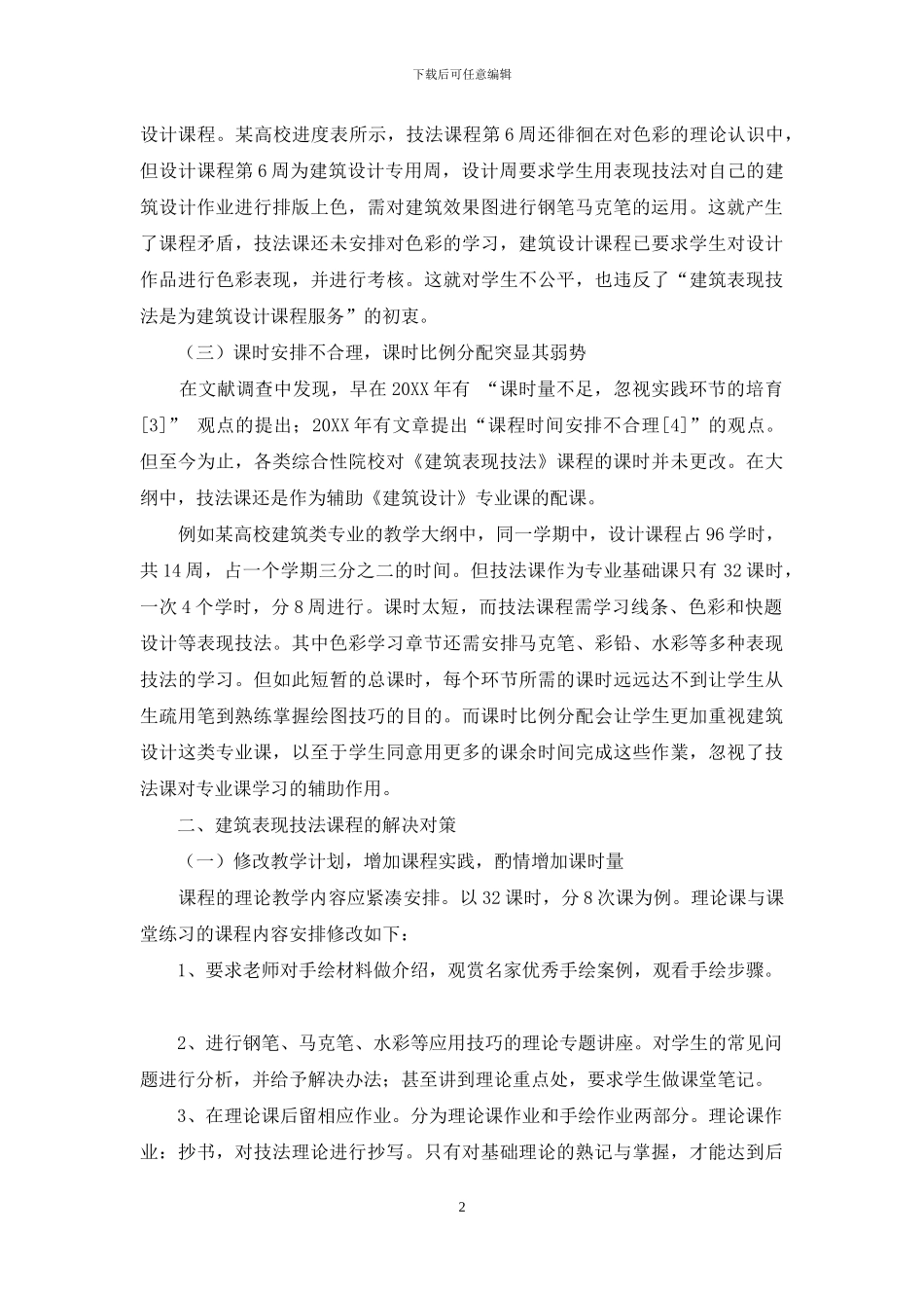 综合性院校建筑专业建筑表现技法课程教学思考_第2页