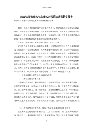 综合性院校建筑专业建筑表现技法课程教学思考